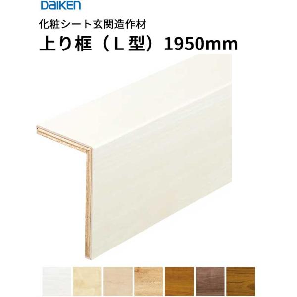 大建工業 ダイケン DAIKEN かざり付ける居敷き入り口・入口仕立て上げる材 売り上げ高框（L型）12.5粍厚 105×165×1,950粍 1本