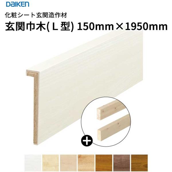 大建工業 ダイケン DAIKEN 化粧シート玄関造作材 玄関巾木（L型 芯同梱）30×150×1,950ｍｍ　1本