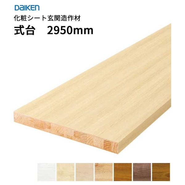 大建工業 ダイケン DAIKEN かざり付ける腰かけ部屋の入り口仕立て上げる材 45×450×2,950粍 1本