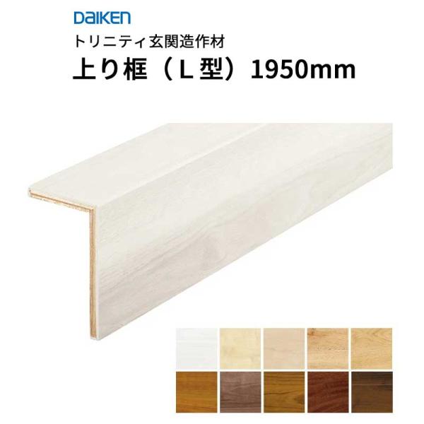 楽天市場】【框】DAIKEN (ダイケン) トリニティ玄関造作材 上り框(L型 楽天市場】【框】DAIKEN (ダイケン) トリニティ玄関造作材 上り框(L型