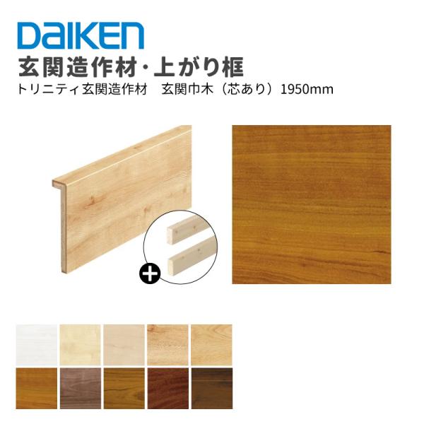 大建工業 ダイケン DAIKEN トリニティ玄関造作材 玄関巾木(L型 芯同梱)L型:30×150×1,950mm 1本|ビバ建材 壁紙クッションフロア店