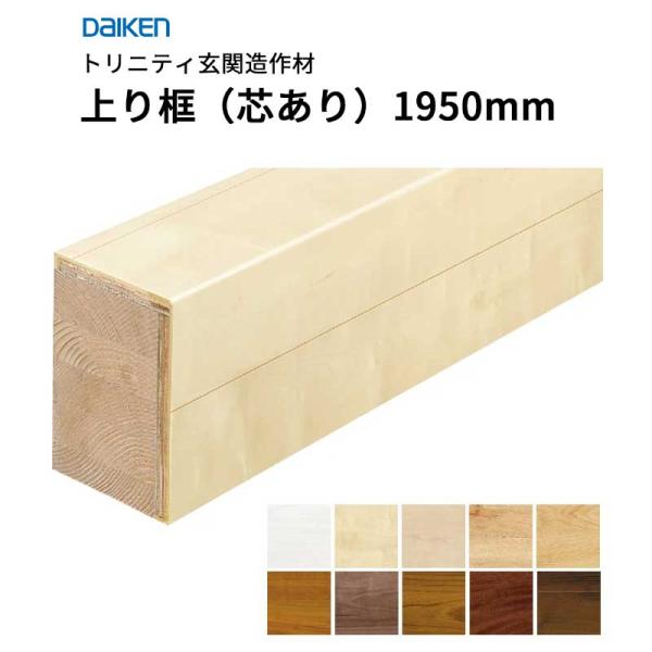 大建工業 ダイケン DAIKEN トリニティ玄関造作材 上り框（芯あり）90×150×1,950ｍｍ　1本