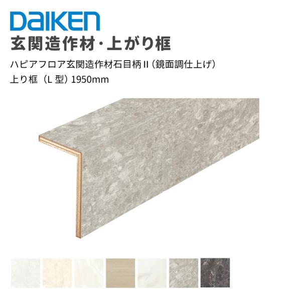 大建工業 ダイケン DAIKEN ハピアフロア玄関造作材石目柄II（鏡面調仕上げ）上り框（L型）12.5mm厚 105×165×1,950ｍｍ　1本