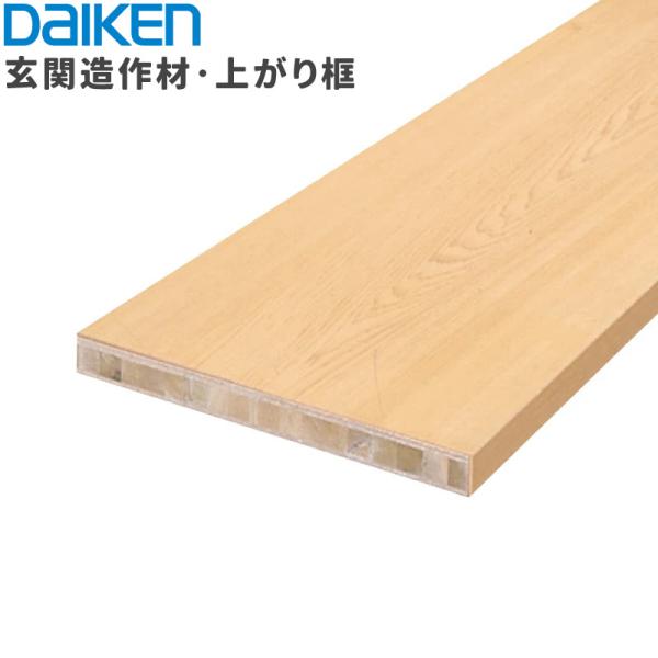 大建工業 ダイケン DAIKEN WPC和風仕立て上げる材 WPC式台II YP1422-3 45×450×2,950粍 1本