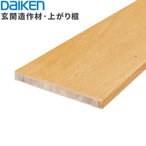 大建工業 ダイケン DAIKEN WPC和風仕立て上げる材 WPC式台II YP1423-3 45×450×2,950粍 1本