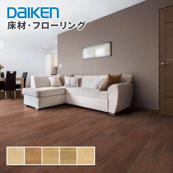 楽天市場】【フローリング材】DAIKEN(ダイケン) ジオラナチュラル 2P