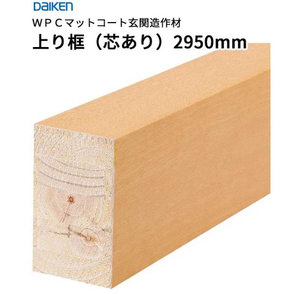 大建工業 ダイケン DAIKEN WPC引っ敷き厚地の外套部屋の入り口仕立て上げる材 売り上げ金框（芯あり）90×150×2,950粍 1本 床材-その他