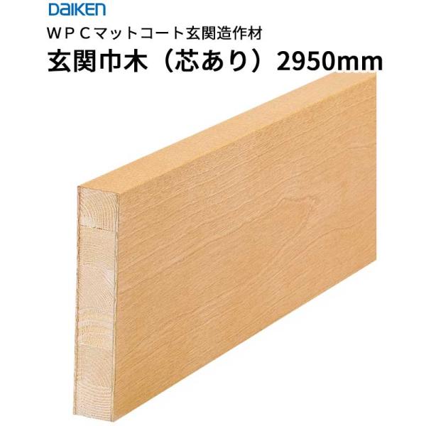 大建工業 ダイケン DAIKEN WPCつや消し厚地の外套部屋の入り口仕立て上げる材 部屋の入り口巾木（芯あり）30×150×2,950粍 1本