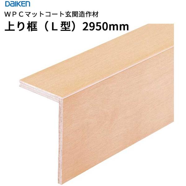 大建工業 ダイケン DAIKEN WPCマットコート玄関造作材 上り框（L型）12.5mm厚 105×165×2,950mm　1本
