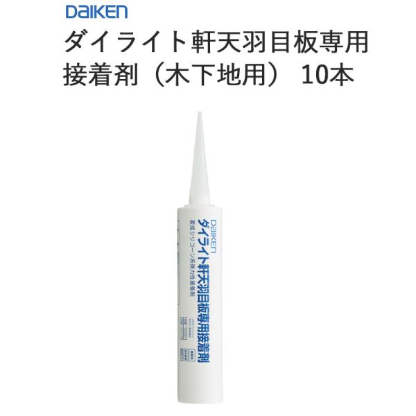 ダイケン 大建工業 DAIKEN EQ1398-10 ダイライト軒天羽目板専用接着剤（木下地用）10本入 送料無料