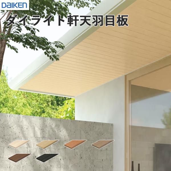 ダイケン 大建工業 DAIKEN ダイライト軒上昇限度材 ダイライト軒天羽目板 12粍厚さ 155.2（効果のあるかざり付ける大きさ151.5）×1820粍 12枚入 貨物輸送無料