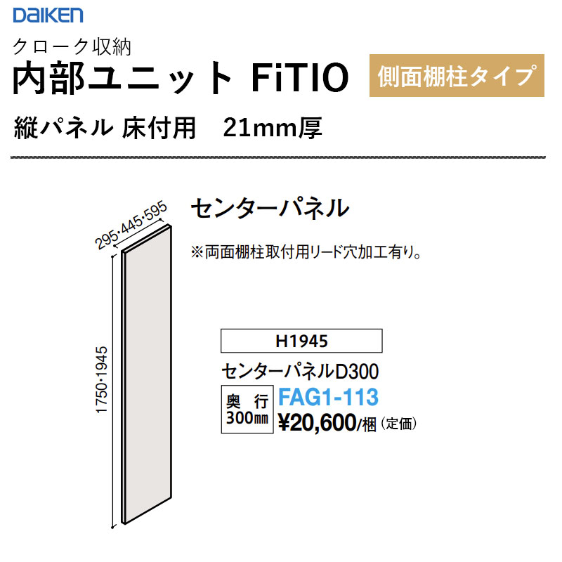 FAG1-113 真っただ中ダイアログボックスD300 内部的社会的単位 FiTIO（フィティオ）横ずっぽう棚柱手合い ダイケン 大建工業 DAIKEN 納める 貨物輸送無料