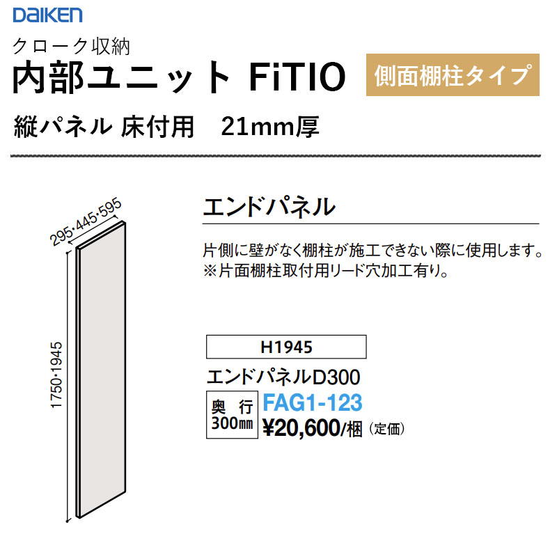FAG1-123 挙げ句の果てダイアログボックスD300 内部的社会的単位 FiTIO（フィティオ）横ずっぽう棚柱手合い ダイケン 大建工業 DAIKEN 納める 貨物輸送無料