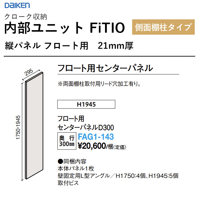 FAG1-143 真っただ中ダイアログボックスＤ300 内部的社会的単位 FiTIO（フィティオ）横ずっぽう棚柱手合い ダイケン 大建工業 DAIKEN 納める 貨物輸送無料
