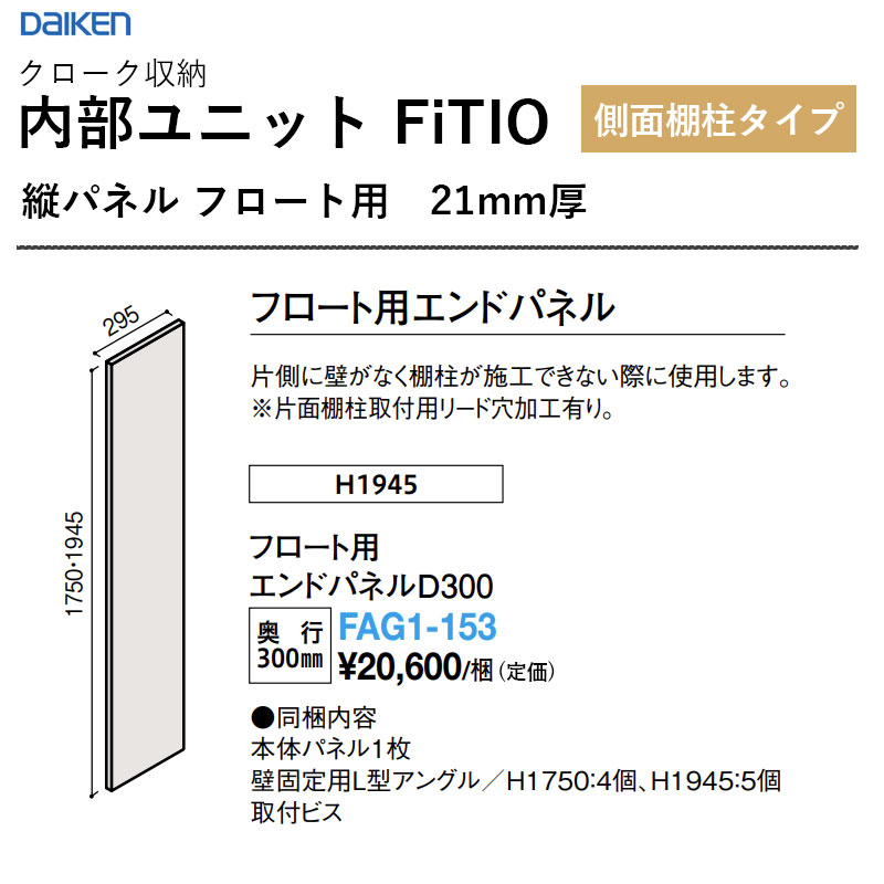 FAG1-153 挙げ句の果てダイアログボックスＤ300 内部的社会的単位 FiTIO（フィティオ）横ずっぽう棚柱手合い ダイケン 大建工業 DAIKEN 納める 貨物輸送無料