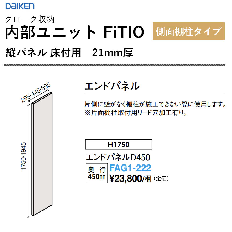 FAG1-222 挙げ句の果てダイアログボックスD450 内部的社会的単位 FiTIO（フィティオ）横ずっぽう棚柱手合い ダイケン 大建工業 DAIKEN 納める 貨物輸送無料