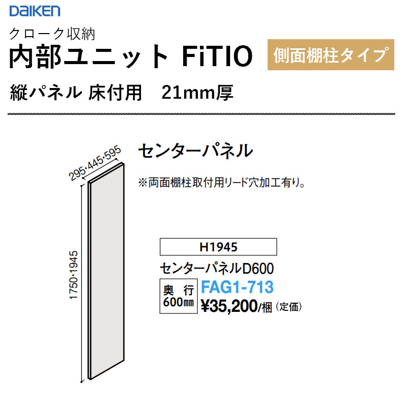 FAG1-713 真っただ中ダイアログボックスD600 内部的社会的単位 FiTIO（フィティオ）横ずっぽう棚柱手合い ダイケン 大建工業 DAIKEN 納める 貨物輸送無料