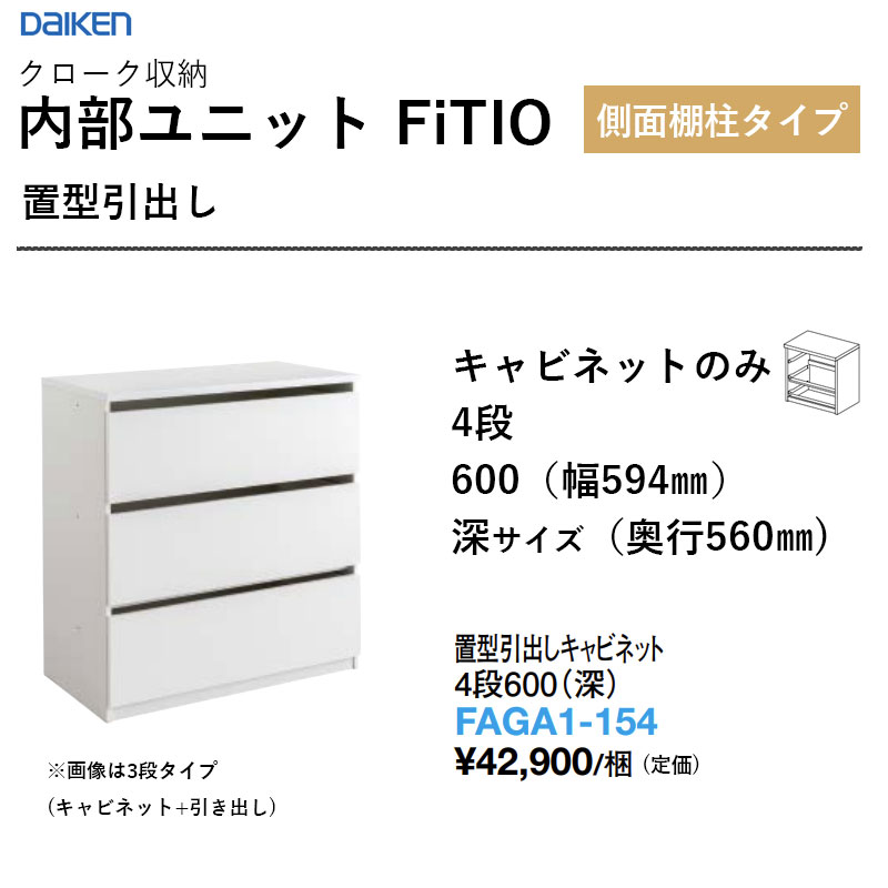 置型引出し押し込み 4段600（深） FAGA1-154 内部的社会的単位 FiTIO（フィティオ）横ぞっぽう棚柱印字機 ダイケン 大建工業 DAIKEN 納める 貨物輸送無料