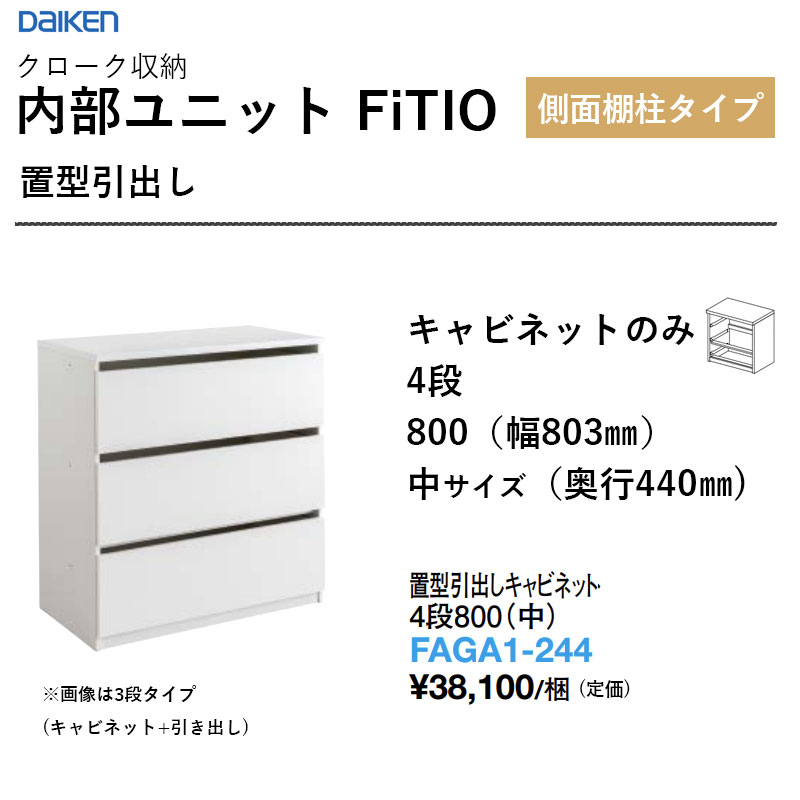 置型引出し押し入れ 4段800（中） FAGA1-244 内部的社会的単位 FiTIO（フィティオ）横ずっぽう棚柱手合い ダイケン 大建工業 DAIKEN 納める 貨物輸送無料