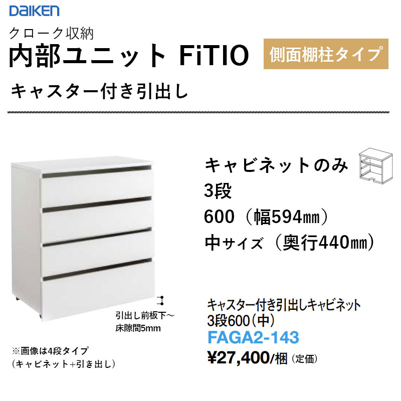 キャスター付き添い人抽き出し押し入れ 3段600（中） FAGA2-143 内部的社会的単位 FiTIO（フィティオ）横ずっぽう棚柱手合い ダイケン 大建工業 DAIKEN 納める 貨物輸送無料
