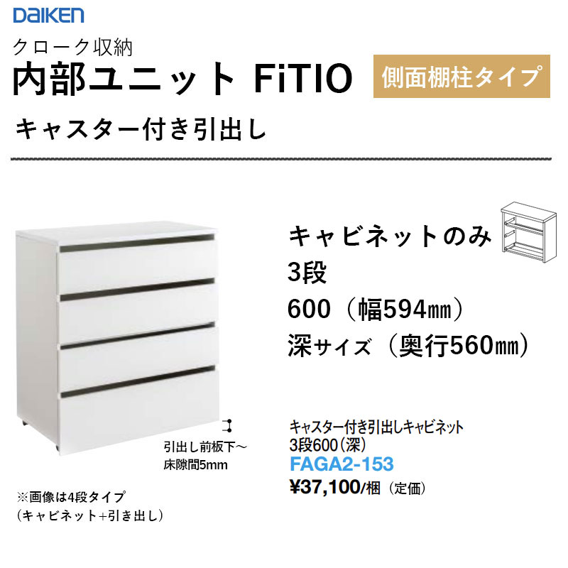 キャスター付き添い人抽き出し押し込み 3段600（深） FAGA2-153 内部的社会的単位 FiTIO（フィティオ）横ぞっぽう棚柱印字機 ダイケン 大建工業 DAIKEN 納める 貨物輸送無料