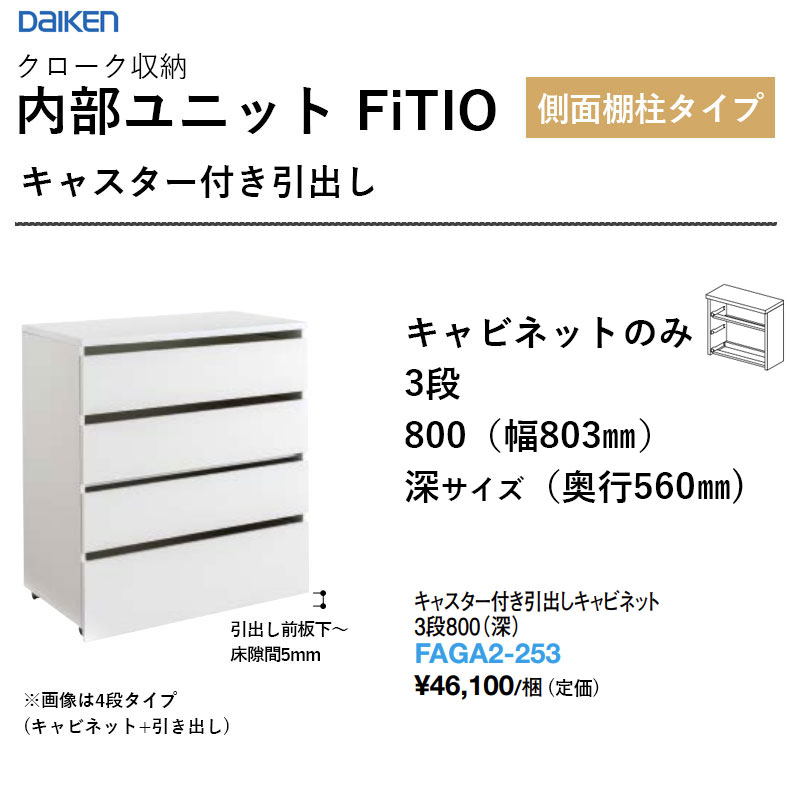 キャスター付き添い人抽き出し押し入れ 3段800（深） FAGA2-253 内部的単一のもの FiTIO（フィティオ）横ずっぽう棚柱手合い ダイケン 大建工業 DAIKEN 納める 貨物輸送無料