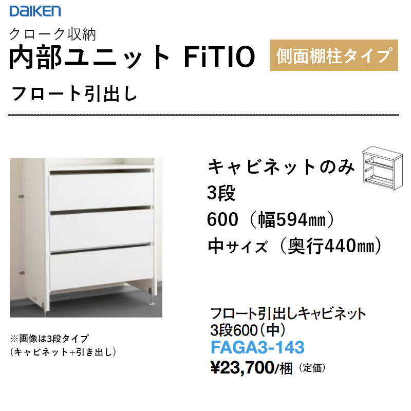 アイスクリームソーダ抽き出し押し入れ 3段600（中） FAGA3-143 内部的社会的単位 FiTIO（フィティオ）横ずっぽう棚柱手合い ダイケン 大建工業 DAIKEN 納める 貨物輸送無料