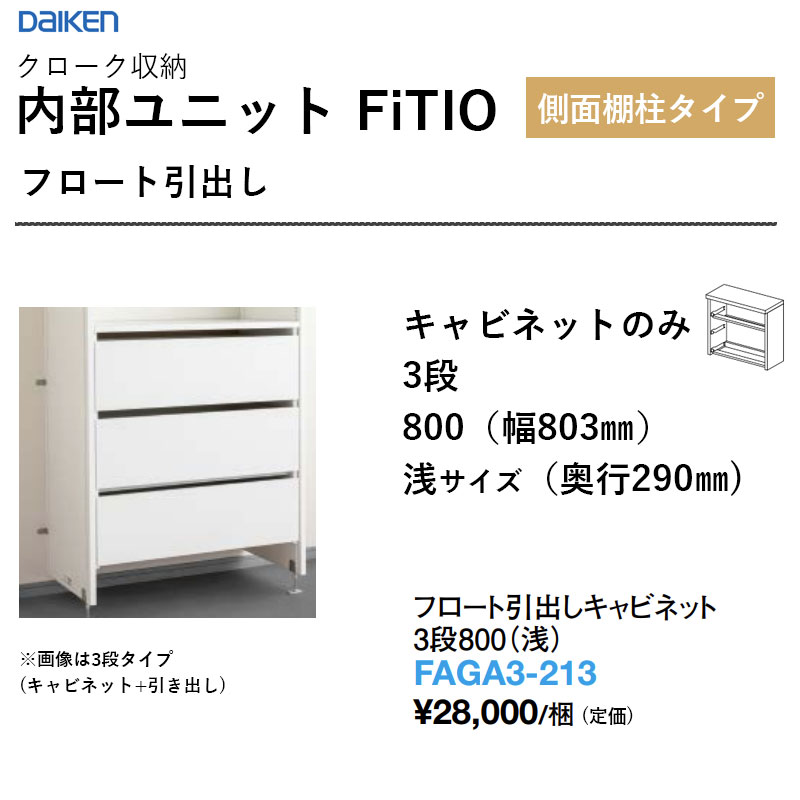 アイスクリームソーダ抽き出し押し入れ 3段800（浅） FAGA3-213 内部的社会的単位 FiTIO（フィティオ）横ずっぽう棚柱手合い ダイケン 大建工業 DAIKEN 納める 貨物輸送無料