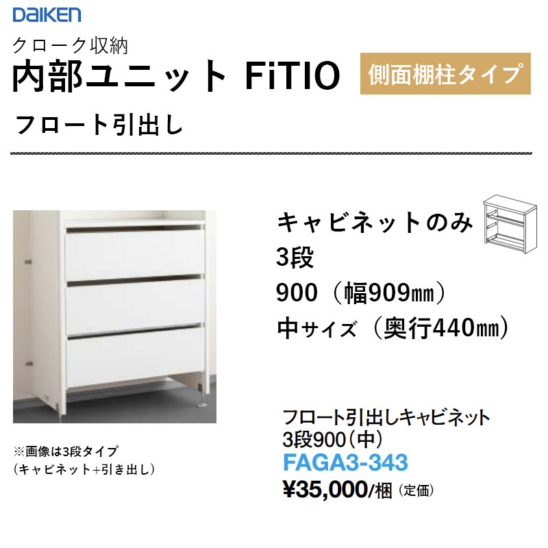 アイスクリームソーダ抽き出し押し入れ 3段900（中） FAGA3-343 内部的社会的単位 FiTIO（フィティオ）横ずっぽう棚柱手合い ダイケン 大建工業 DAIKEN 納める 貨物輸送無料