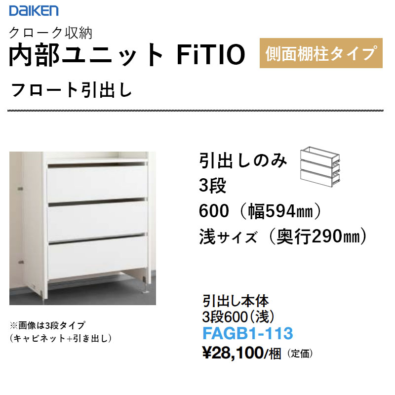 抽き出し本体 3段600（浅） FAGB1-113 内部的社会的単位 FiTIO（フィティオ）横ずっぽう棚柱手合い ダイケン 大建工業 DAIKEN 納める 貨物輸送無料
