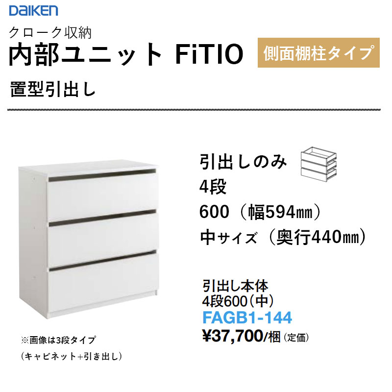 抽き出し本体 4段600（中） FAGB1-144 内部的社会的単位 FiTIO（フィティオ）横ずっぽう棚柱手合い ダイケン 大建工業 DAIKEN 納める 貨物輸送無料