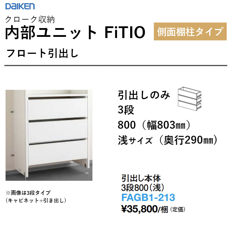 抽き出し本体 3段800（浅） FAGB1-213 内部的社会的単位 FiTIO（フィティオ）横ずっぽう棚柱手合い ダイケン 大建工業 DAIKEN 納める 貨物輸送無料