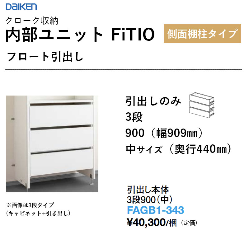 FAGB1-343 抽き出し本体 3段900（中） 内部的社会的単位 FiTIO（フィティオ）横ぞっぽう棚柱印字機 ダイケン 大建工業 DAIKEN 納める 貨物輸送無料