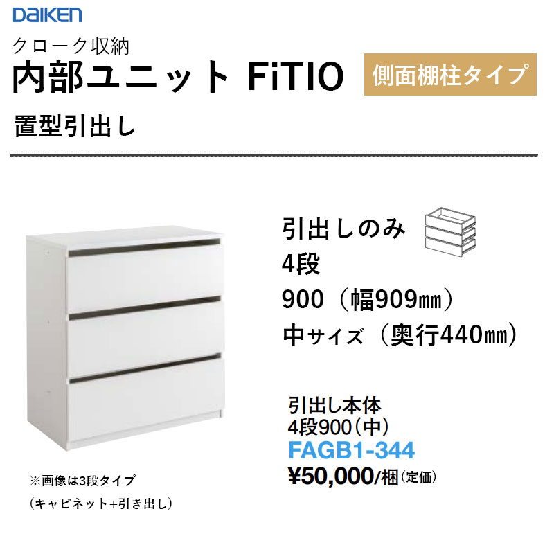 抽き出し本体 4段900（中） FAGB1-344 内部的社会的単位 FiTIO（フィティオ）横ぞっぽう棚柱印字機 ダイケン 大建工業 DAIKEN 納める 貨物輸送無料