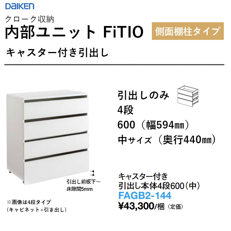 キャスター付き添い人 抽き出し本体4段600（中） FAGB2-144 内部的社会的単位 FiTIO（フィティオ）横ぞっぽう棚柱印字機 ダイケン 大建工業 DAIKEN 納める 貨物輸送無料