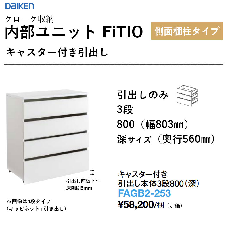 キャスター付き添い人 抽き出し本体3段800（深） FAGB2-253 内部的社会的単位 FiTIO（フィティオ）横ずっぽう棚柱印字機 ダイケン 大建工業 DAIKEN 納める 貨物輸送無料