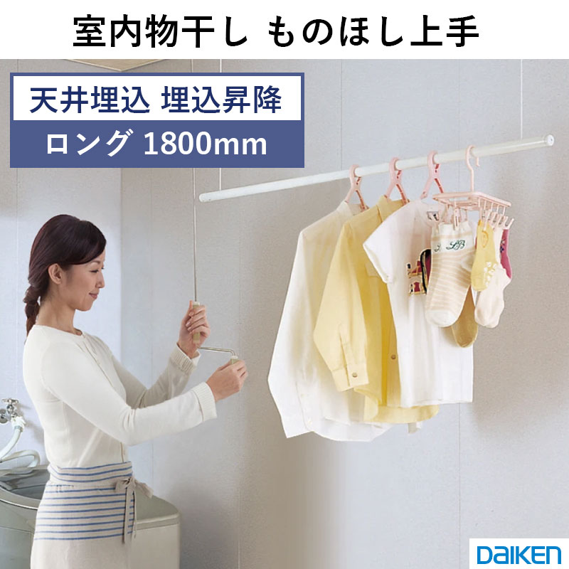 室内物干し 其の儀ほし腕っこき 物干し腕っこき 上昇限度埋込昇降手合い ロング 1800粍手合い DAIKEN ダイケン 大建工業 FQ0401-3N 貨物輸送無料