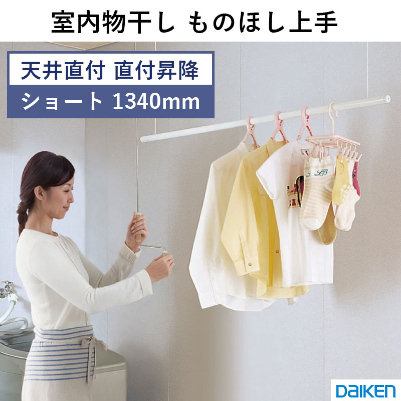 室内物干し ものほし上手 物干し上手 天井直付昇降タイプ ショート 1340ｍｍタイプ DAIKEN ダイケン 大建工業 FQ0402-2N 送料無料