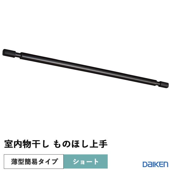 ダイケン 大建工業 DAIKEN 収納 室内物干し ものほし上手 天井直付薄型簡易タイプ ものほし竿 ショート ブラック色 FQ0420-5B 送料無料