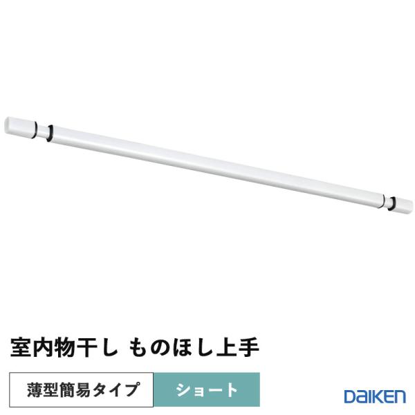 ダイケン 大建工業 DAIKEN 収納 室内物干し ものほし上手 天井直付薄型簡易タイプ ものほし竿 ショート ホワイト色 FQ0420-5W 送料無料