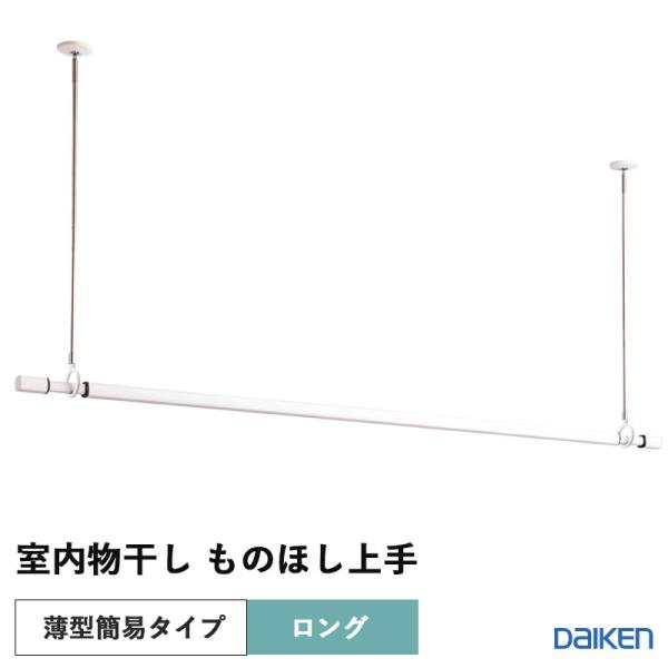 ダイケン 大建工業 DAIKEN 納める 物干し 室内物干し 其の儀ほし舞台左手 上昇限度直付薄型飾り気の無い手合い 仕掛ける ロング 白いこと色 FQ0420-S6W 貨物輸送無料