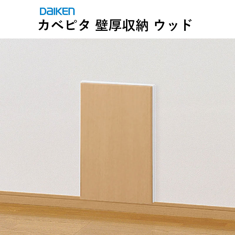 大建工業 ダイケン 収納 カベピタ 壁厚収納 ウッド扉 370M FQ1019-13