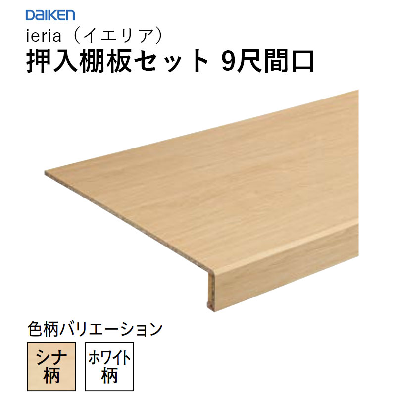 ieria 収納家具棚板書き割り 9尺間口 尺モデュール ダイケン 大建工業 DAIKEN 納める 貨物輸送無料