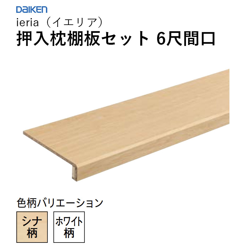 ieria 収納家具枕棚板書き割り 6尺間口 尺モデュール ダイケン 大建工業 DAIKEN 納める 貨物輸送無料