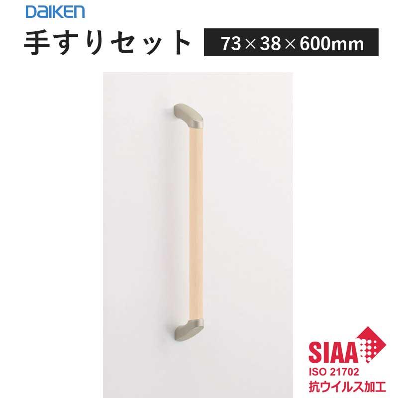 楽天市場】大建工業 手すりセット 32型 I型セット 600D ME5707-1 : 住