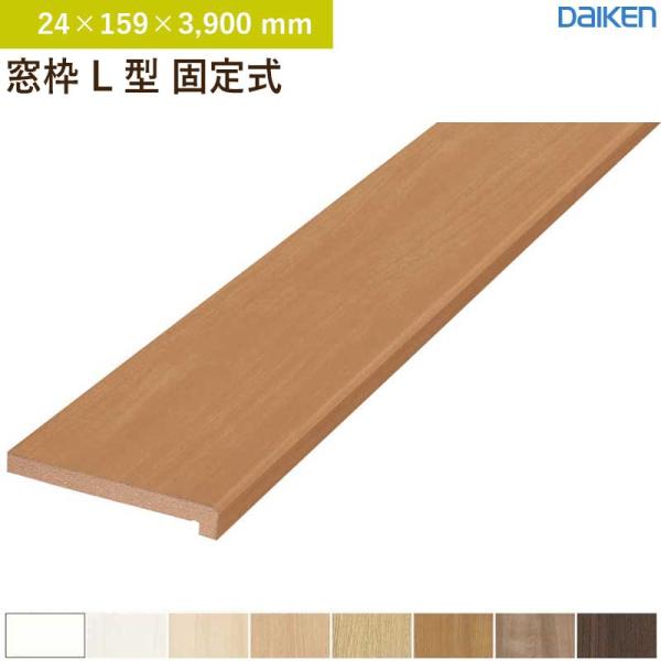 窓枠 L型 固定式 2本入 大建工業 ダイケン MT7182-59 (24&times;159&times;3,900mm)送料無料｜ビバ建材 壁紙クッションフロア店