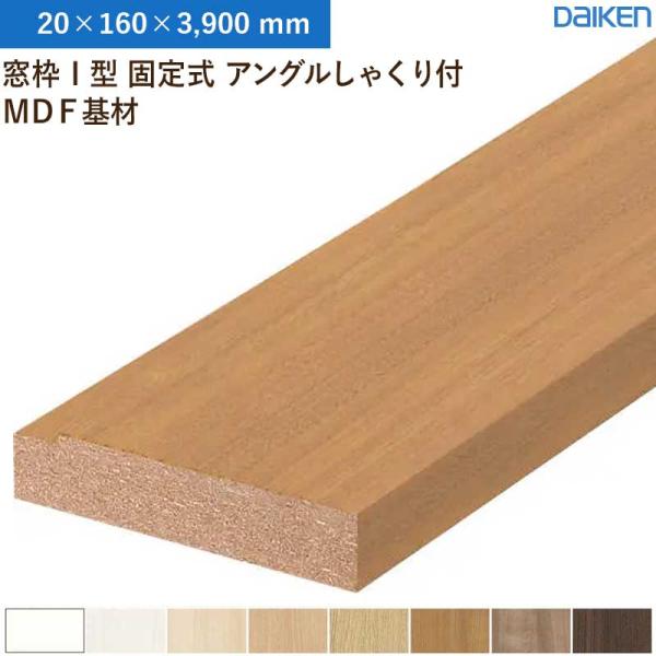窓枠 2本入 I枠 固定式 アングルしゃくり付 MDF基材 大建工業 ダイケン MT7211-39 (20×160×3,900mm)送料無料|ビバ建材 壁紙クッションフロア店