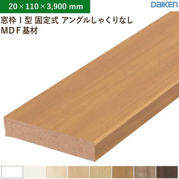 窓枠 2本入 無目枠 I型 固定式 アングルしゃくりなし MDF基材 大建工業 ダイケン MT7217-39 (20×110×3,900mm)送料無料|ビバ建材 壁紙クッションフロア店