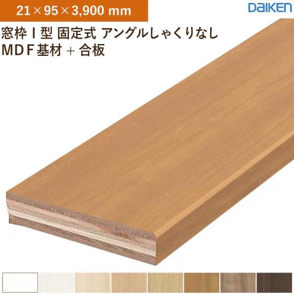 窓枠 2本入 無目枠 I型 固定式 アングルしゃくりなし MDF基材+合板 大建工業 ダイケン MT7221-09 (21&times;95&times;3,900mm)送料無料｜ビバ建材 壁紙クッションフロア店