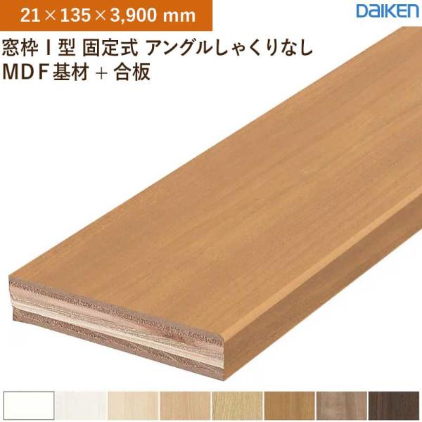 窓枠 2本入 無目枠 I型 固定式 アングルしゃくりなし MDF基材+合板 大建工業 ダイケン MT7221-89 (21×135×3,900mm)送料無料